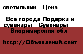 светильник › Цена ­ 1 963 - Все города Подарки и сувениры » Сувениры   . Владимирская обл.